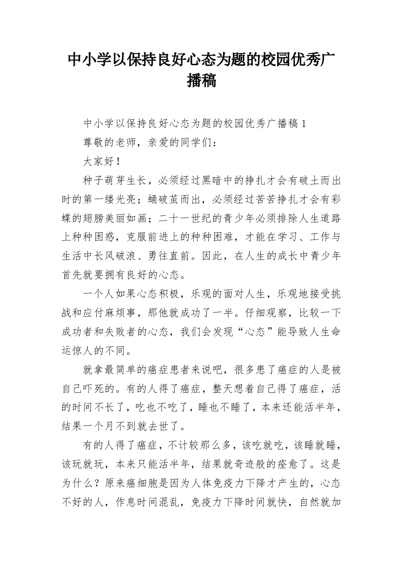 中小学以保持良好心态为题的校园优秀广播稿