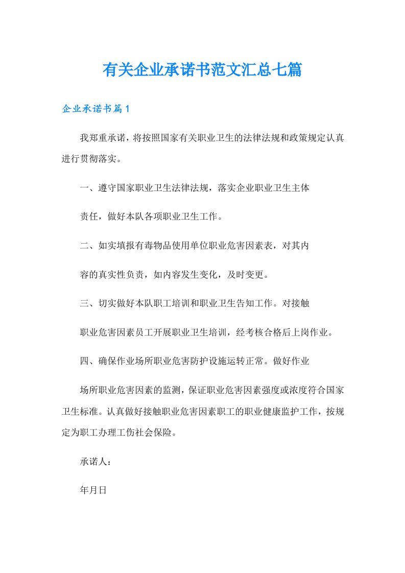 有关企业承诺书范文汇总七篇