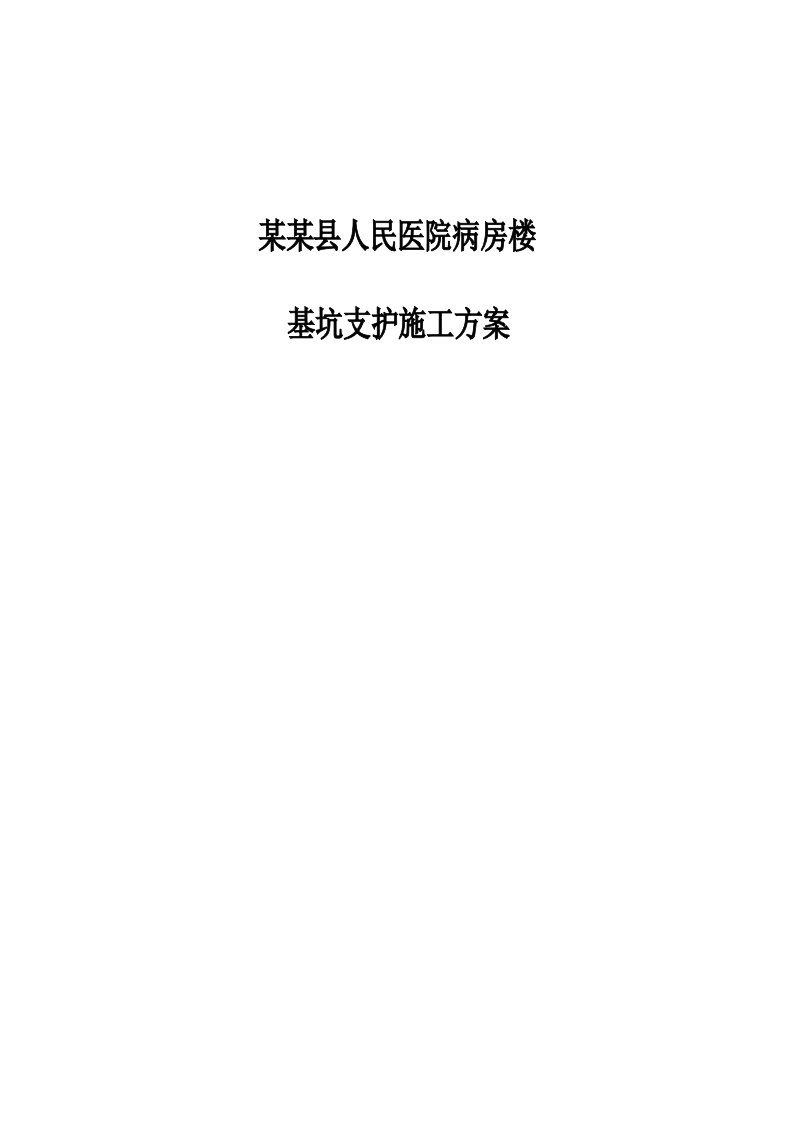 河南某高层医院病房楼基坑支护施工方案