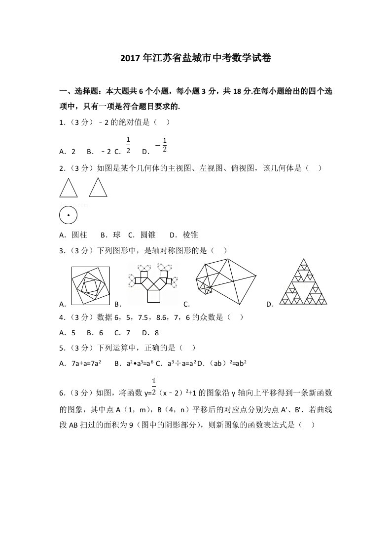 2017盐城市中考数学试卷(包含答案与解析)