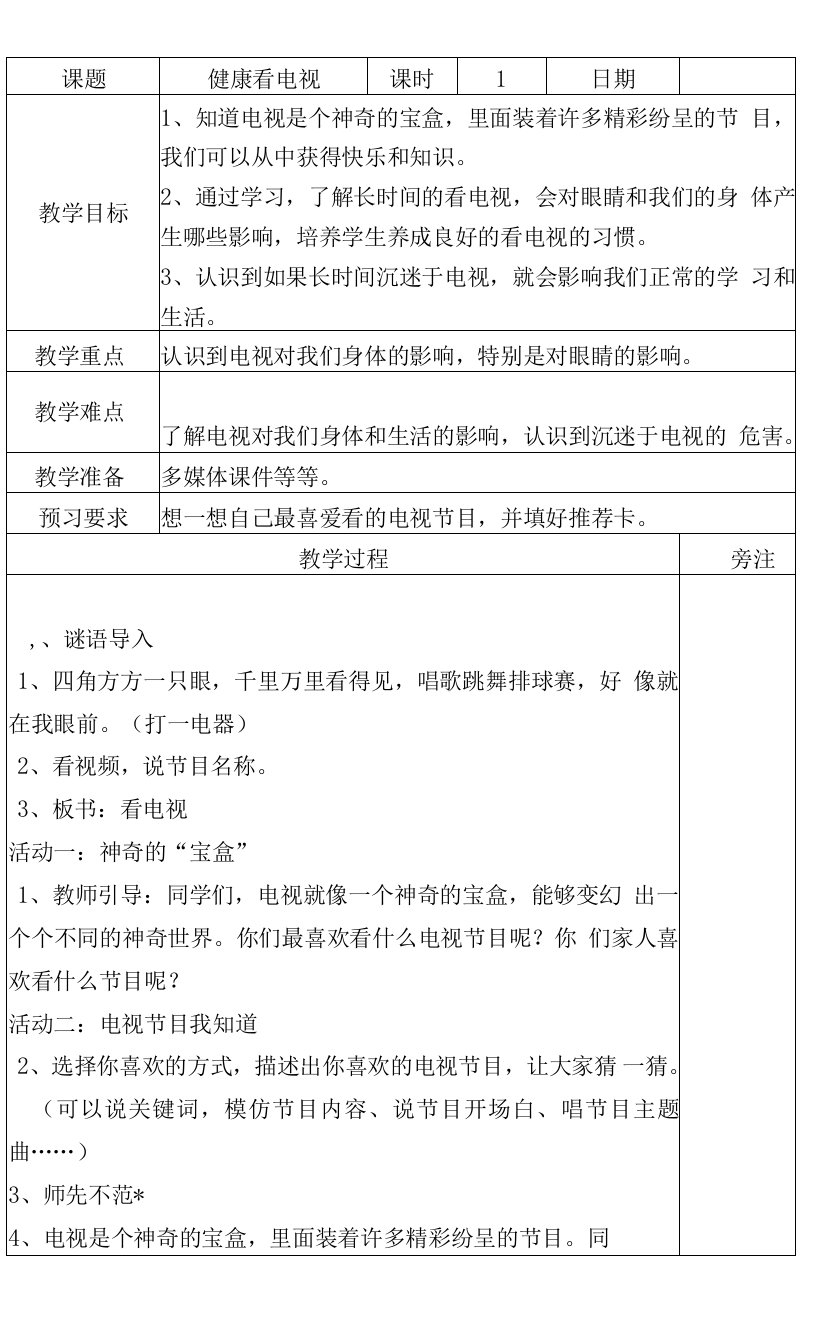 小学道德与法治人教四年级上册（统编2023年更新）第三单元信息万花筒-健康看电视上交教案