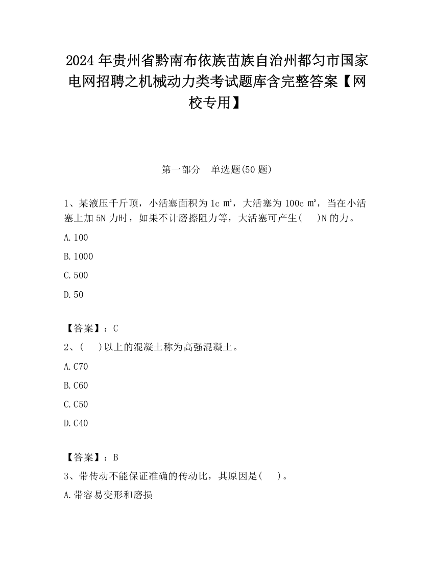 2024年贵州省黔南布依族苗族自治州都匀市国家电网招聘之机械动力类考试题库含完整答案【网校专用】