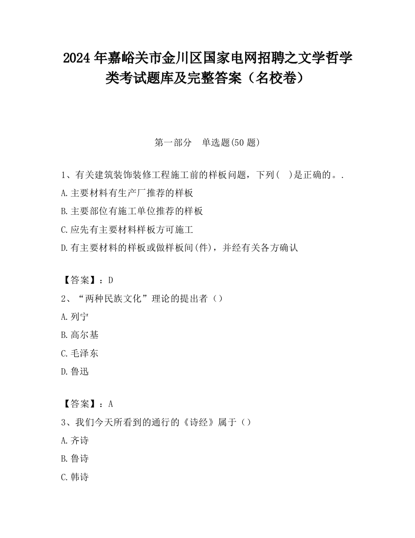 2024年嘉峪关市金川区国家电网招聘之文学哲学类考试题库及完整答案（名校卷）