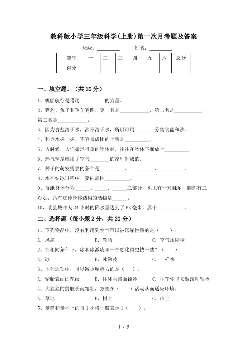 教科版小学三年级科学上册第一次月考题及答案