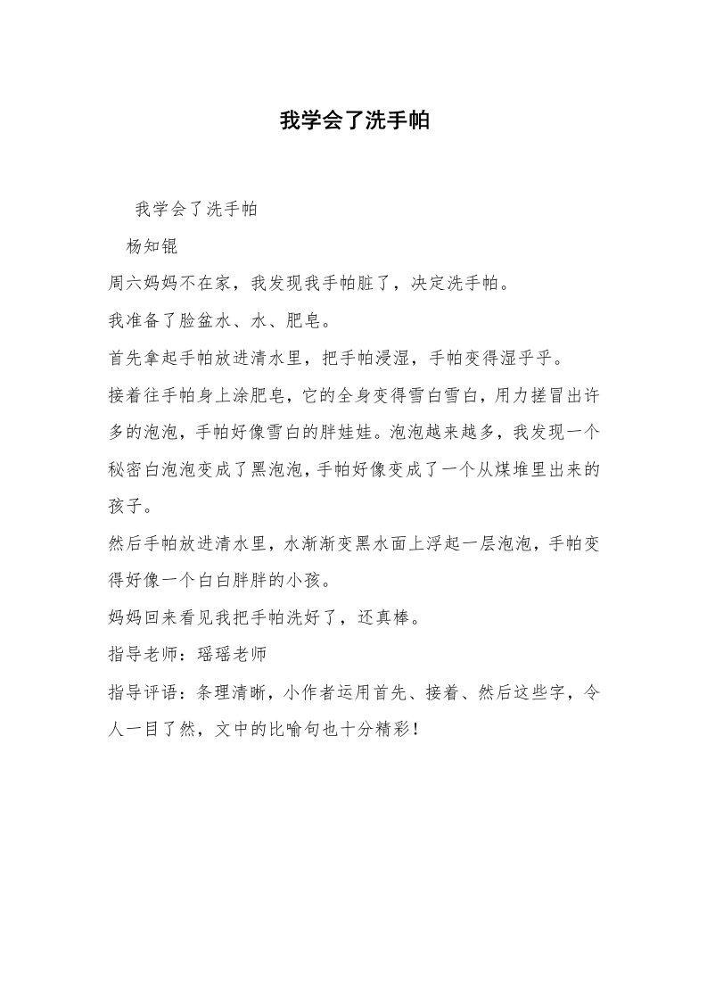 我学会了洗手帕