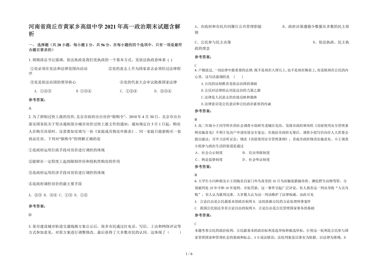 河南省商丘市黄冢乡高级中学2021年高一政治期末试题含解析