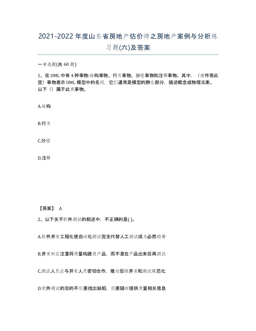 2021-2022年度山东省房地产估价师之房地产案例与分析练习题六及答案