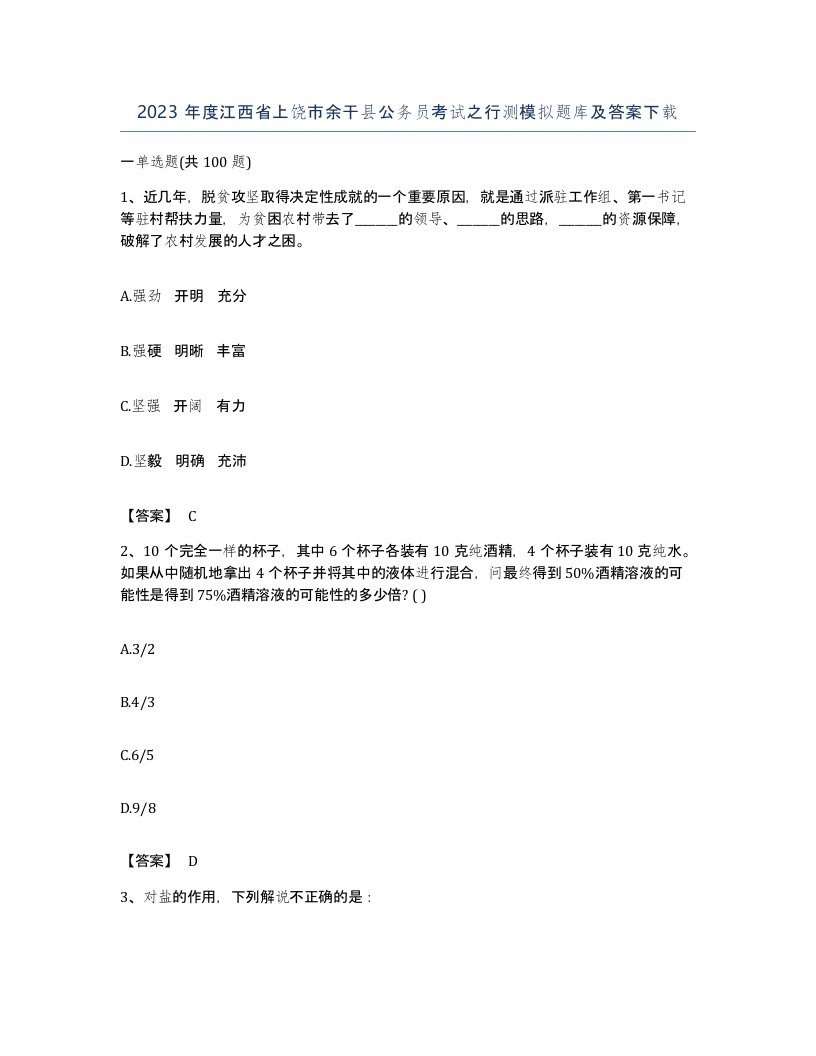 2023年度江西省上饶市余干县公务员考试之行测模拟题库及答案