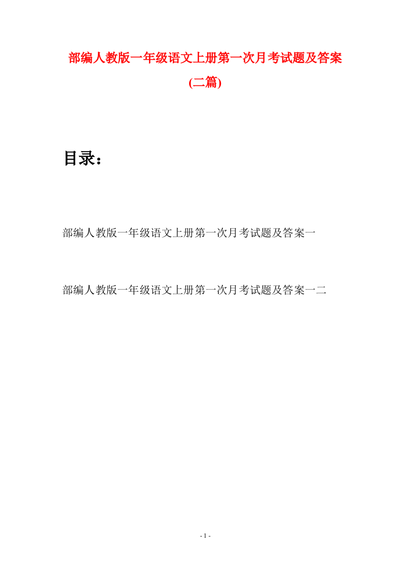 部编人教版一年级语文上册第一次月考试题及答案(二套)