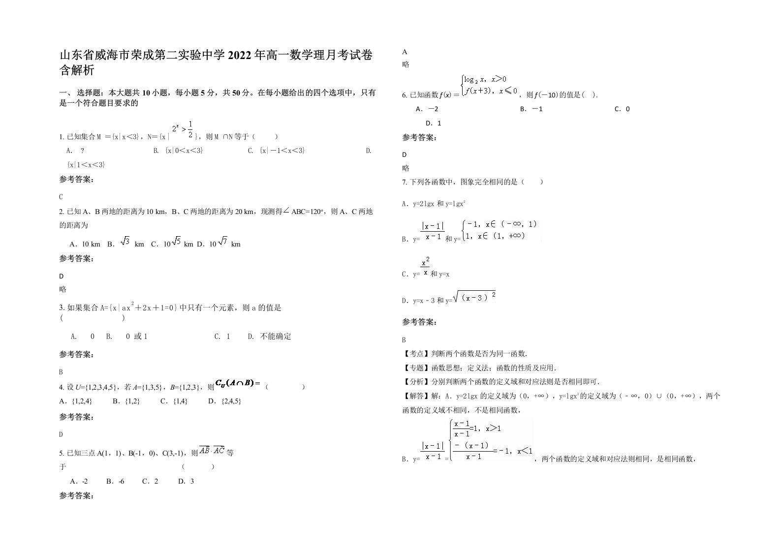 山东省威海市荣成第二实验中学2022年高一数学理月考试卷含解析