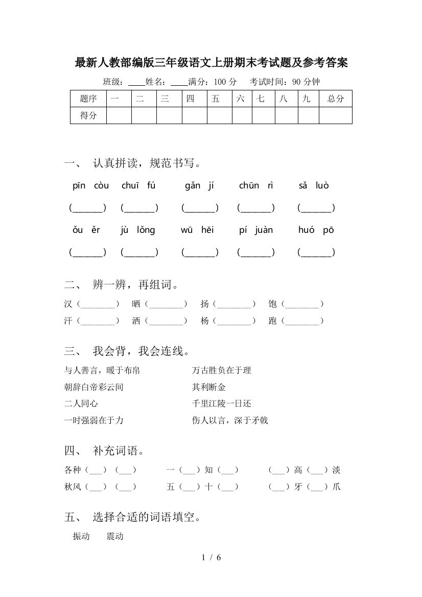 最新人教部编版三年级语文上册期末考试题及参考答案