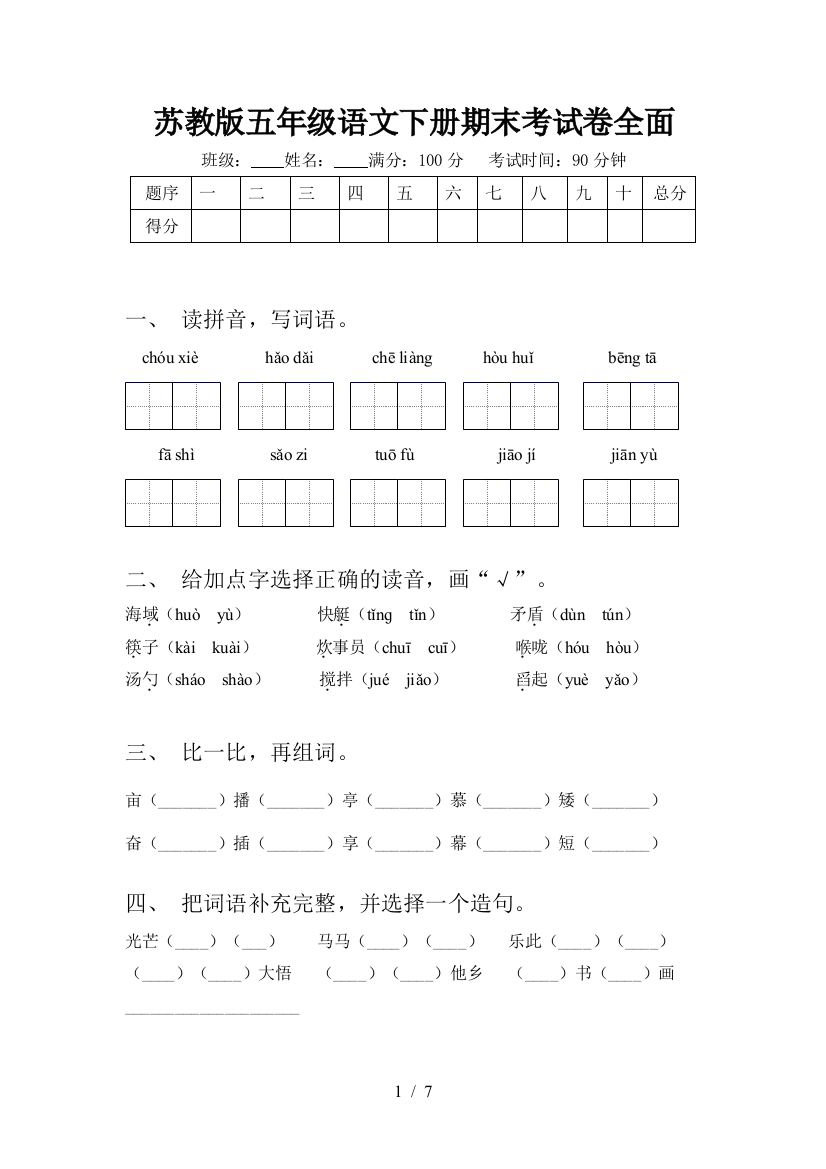 苏教版五年级语文下册期末考试卷全面