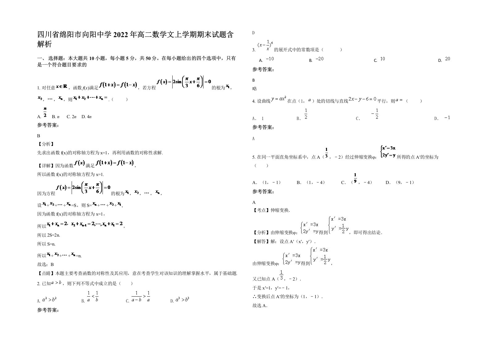 四川省绵阳市向阳中学2022年高二数学文上学期期末试题含解析