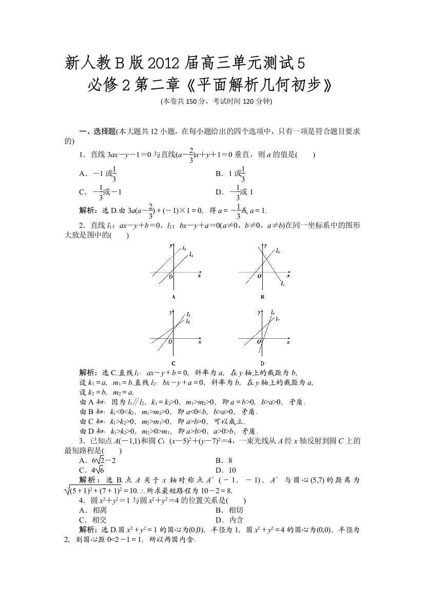 【小学中学教育精选】新人教B版2012届高三单元测试5必修2第二章《平面解析几何初步》