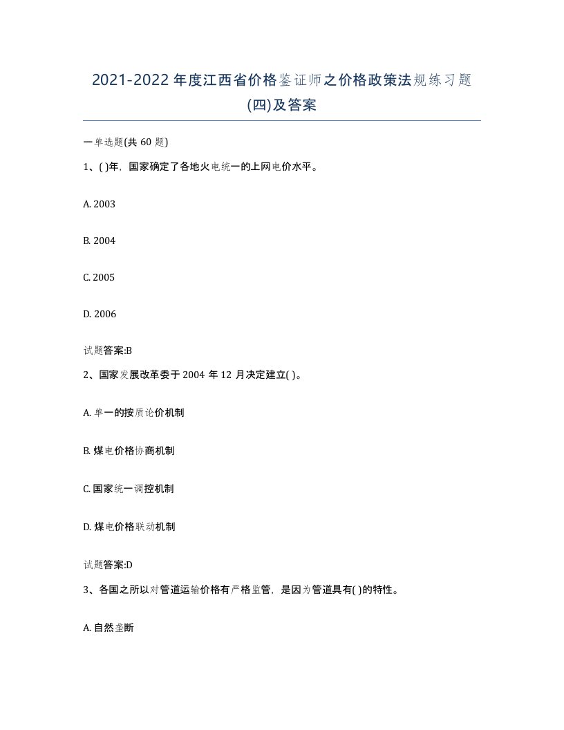 2021-2022年度江西省价格鉴证师之价格政策法规练习题四及答案