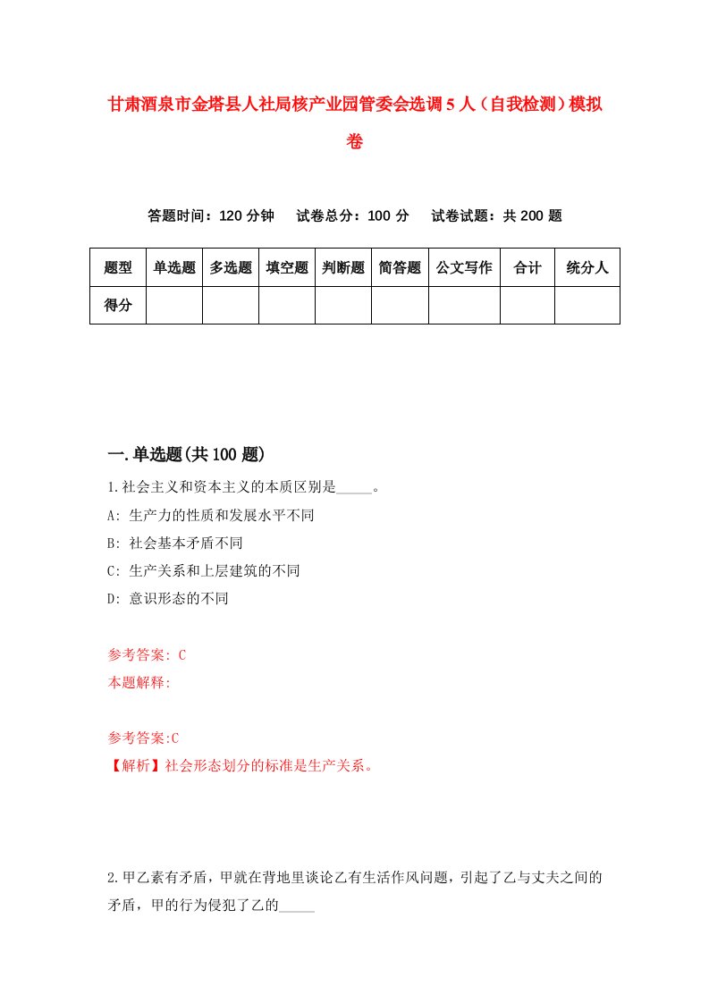 甘肃酒泉市金塔县人社局核产业园管委会选调5人自我检测模拟卷第7套