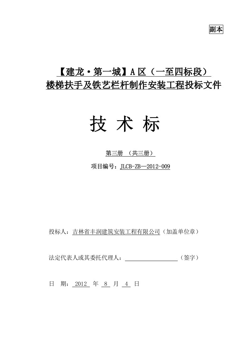 楼梯扶手及铁艺栏杆制作安装工程技术标