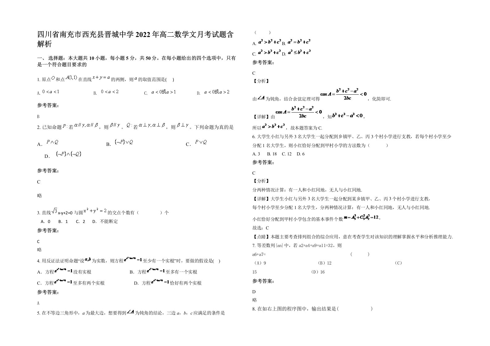 四川省南充市西充县晋城中学2022年高二数学文月考试题含解析