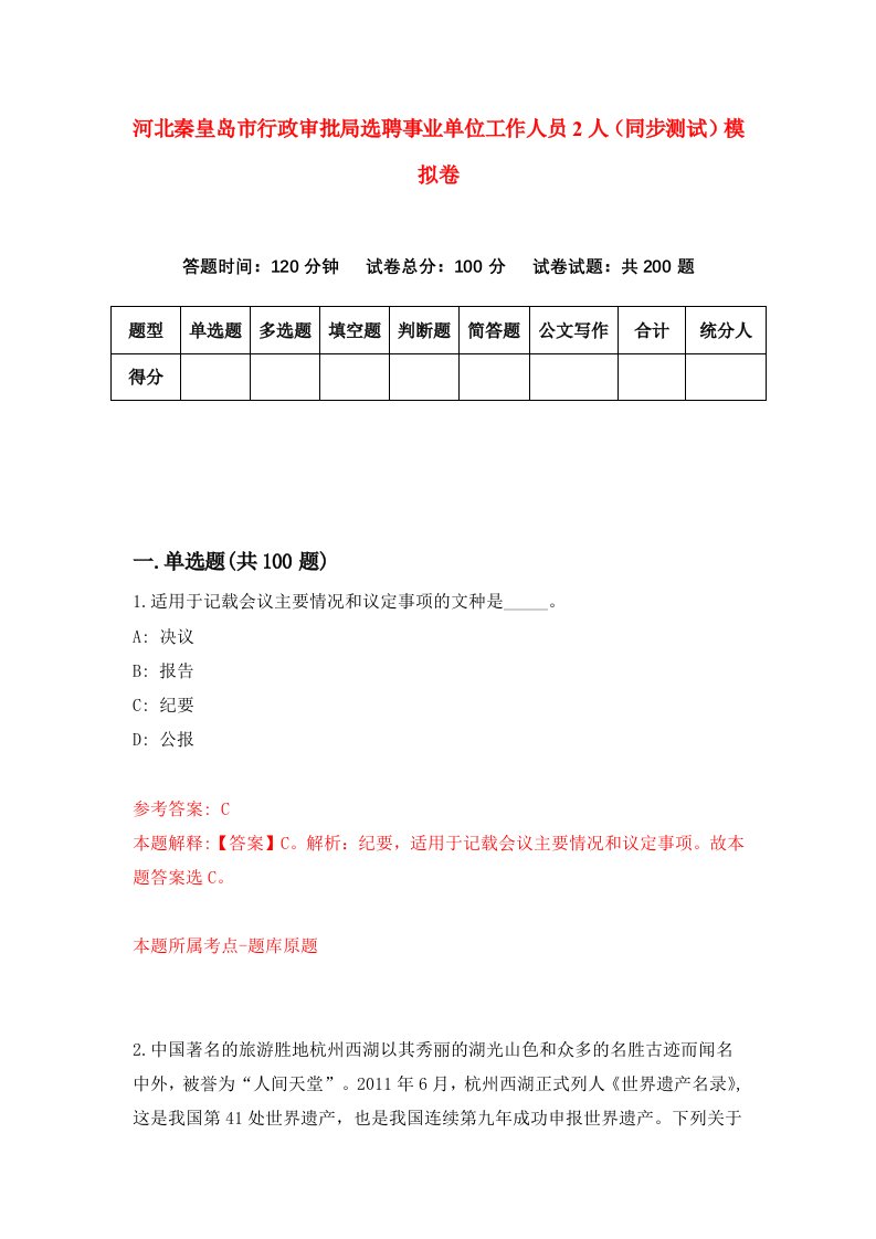 河北秦皇岛市行政审批局选聘事业单位工作人员2人同步测试模拟卷第32套