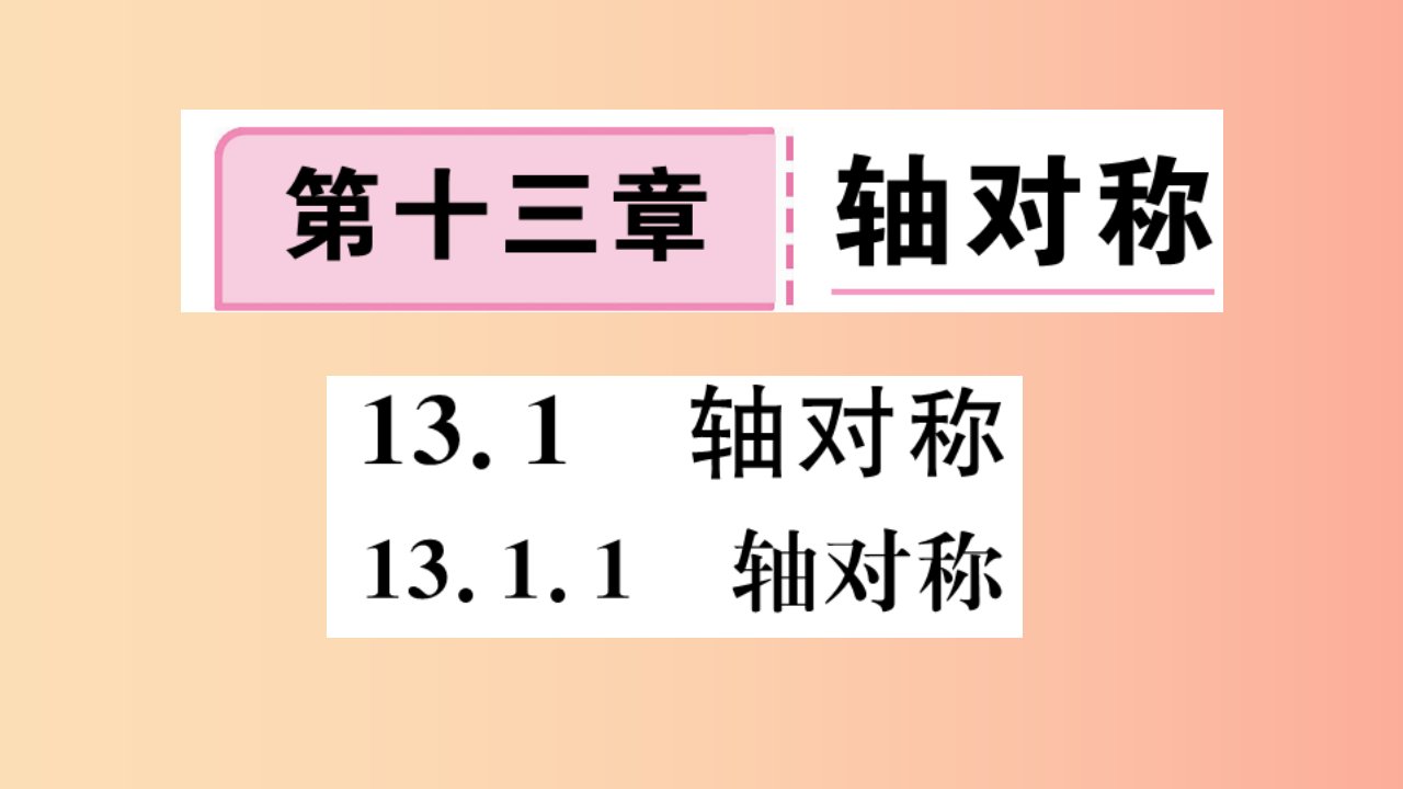 （河北专版）2019秋八年级数学上册