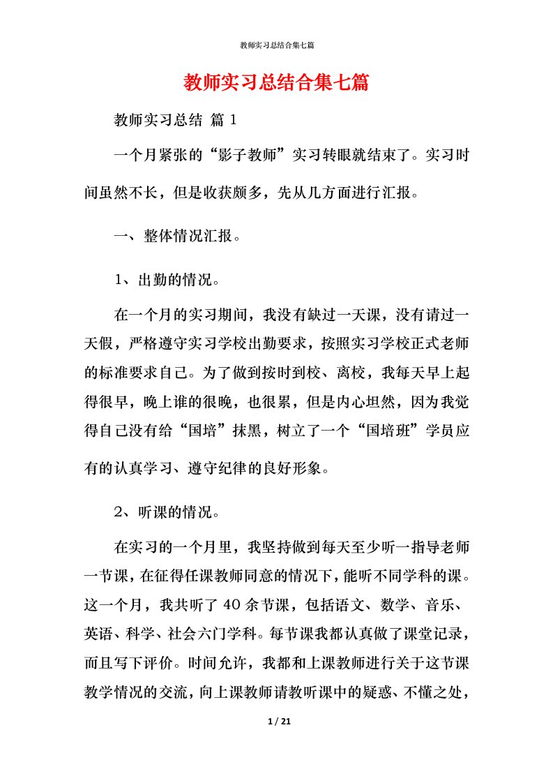 教师实习总结合集七篇