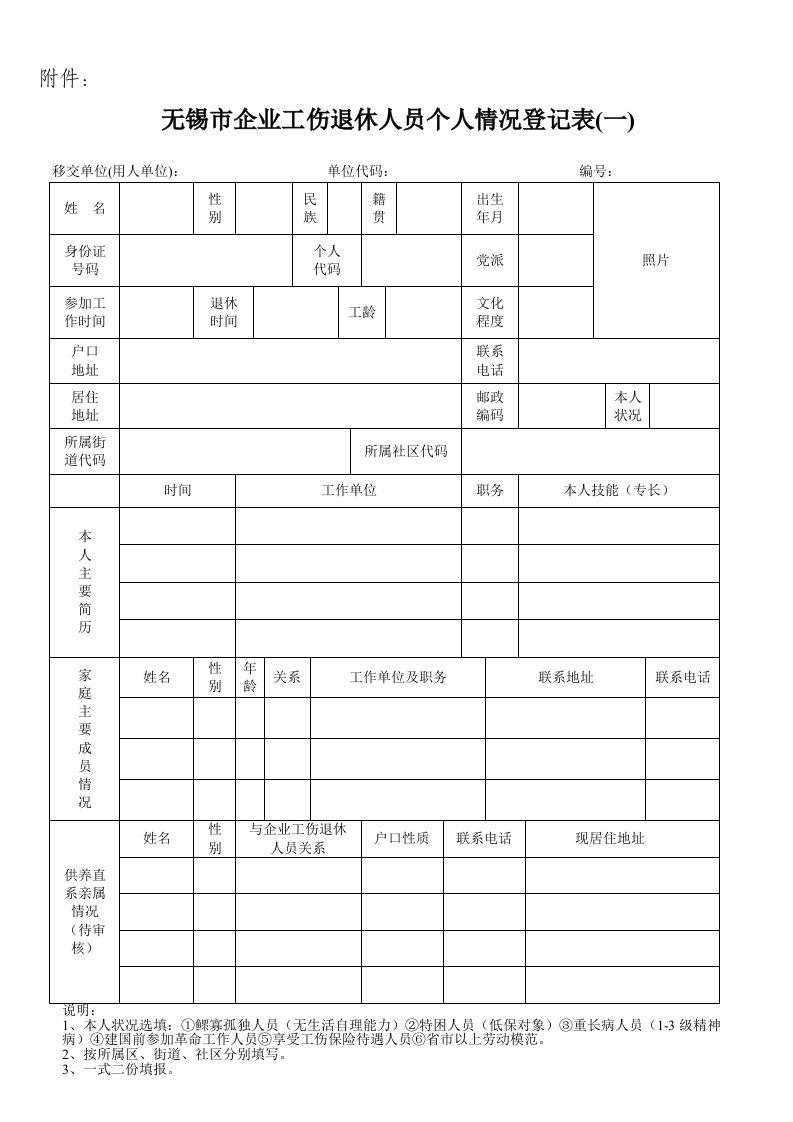 无锡市退休人员登记表