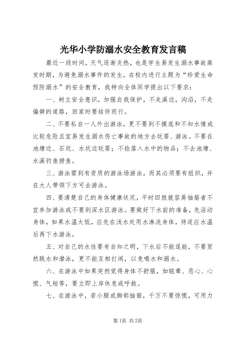 光华小学防溺水安全教育发言稿