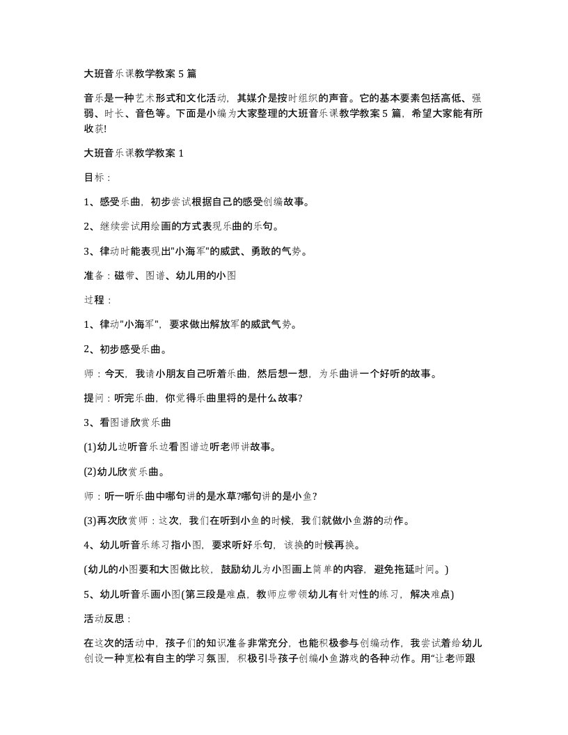 大班音乐课教学教案5篇