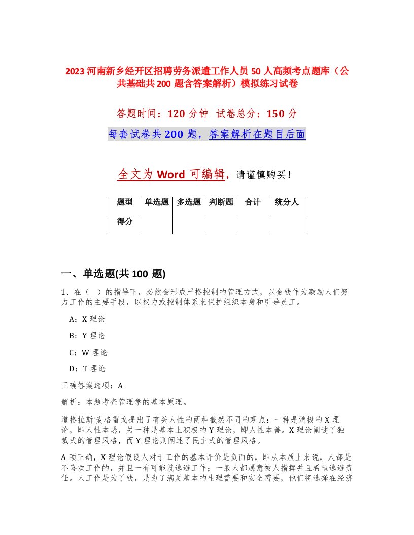 2023河南新乡经开区招聘劳务派遣工作人员50人高频考点题库公共基础共200题含答案解析模拟练习试卷