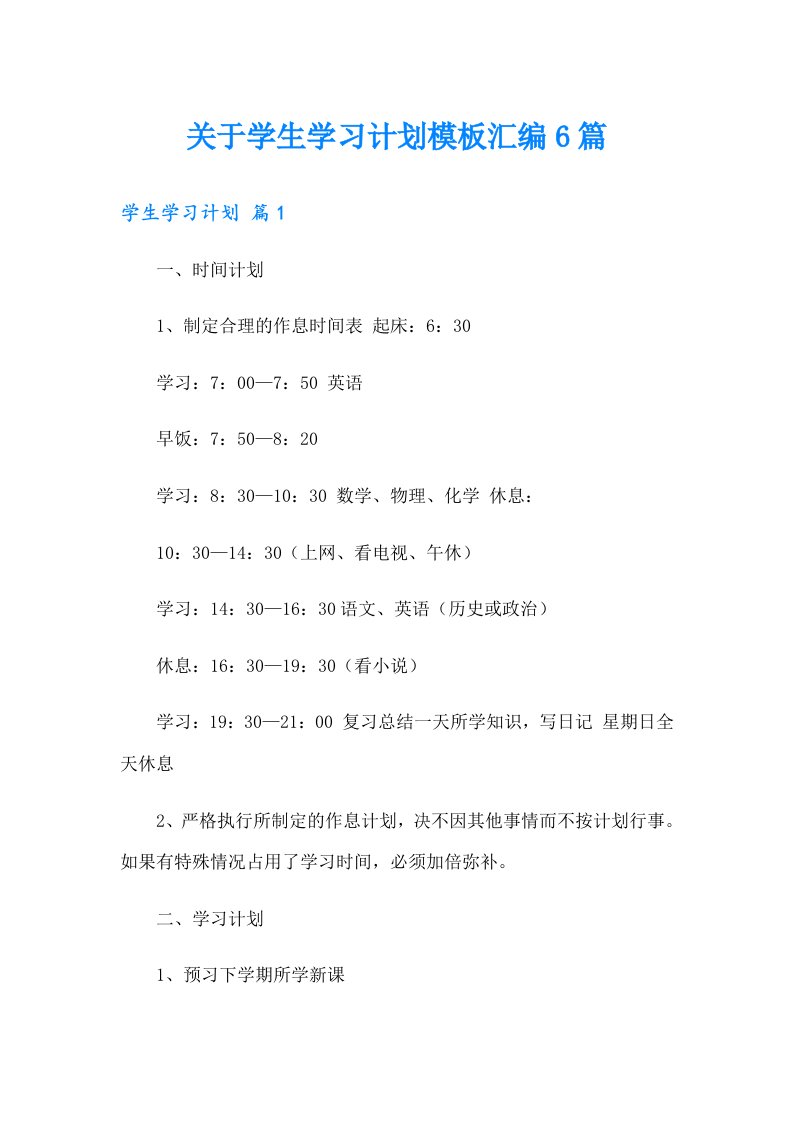 关于学生学习计划模板汇编6篇