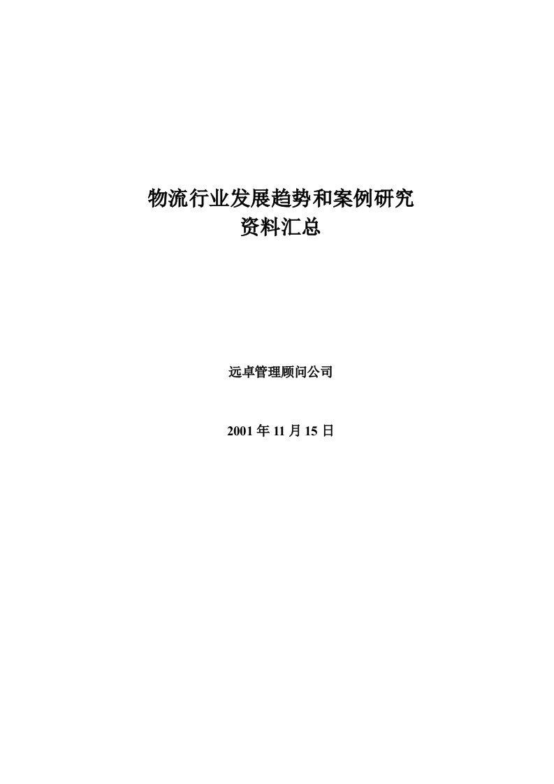 物流管理-物流行业趋势和案例研究资料汇总3