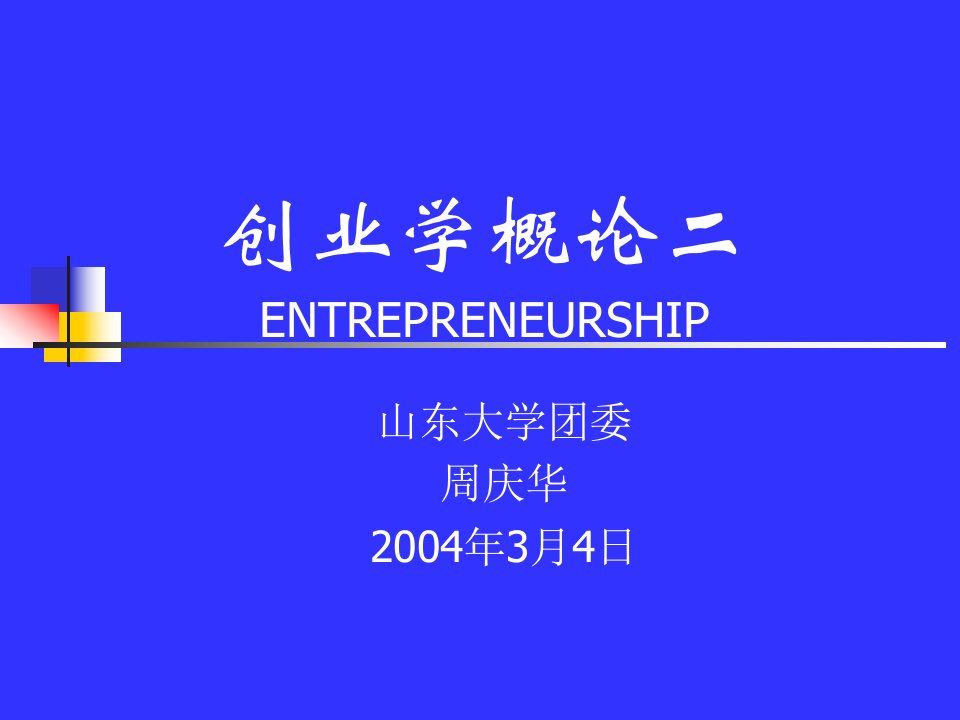 创业学概论二ENTREPRENEURSHIP