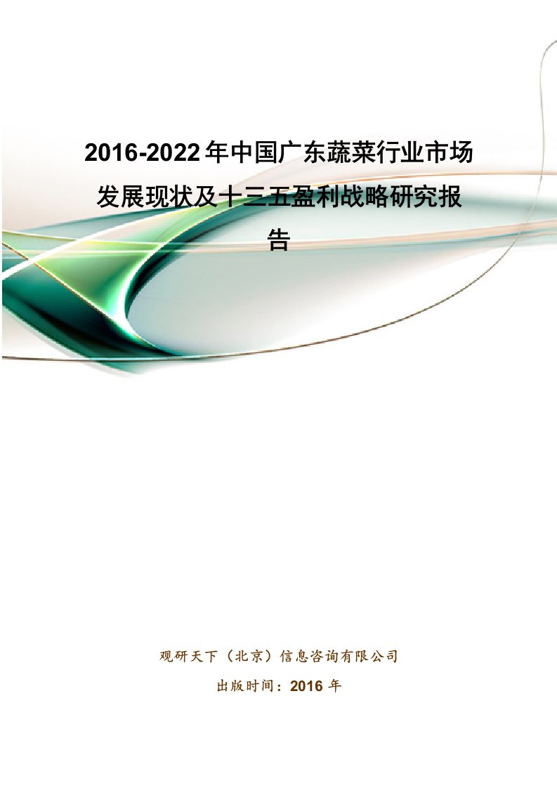 中国广东蔬菜行业市场发展现状及十三五盈利战略研究报告