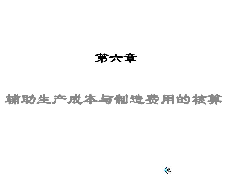 第6章辅助生产成本与制造费用的核算