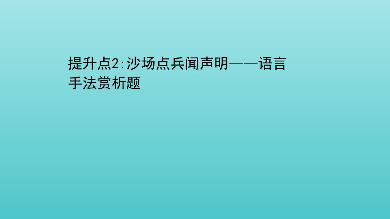 山东专用高考语文二轮复习第四编提升点2沙场点兵闻声明__语言手法赏析题课件