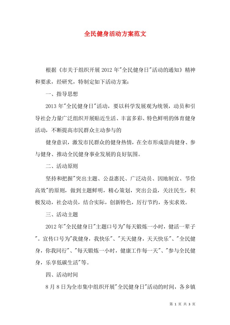 全民健身活动方案范文