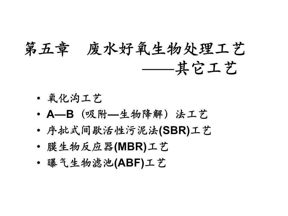 三其它好氧生物处理工艺课件