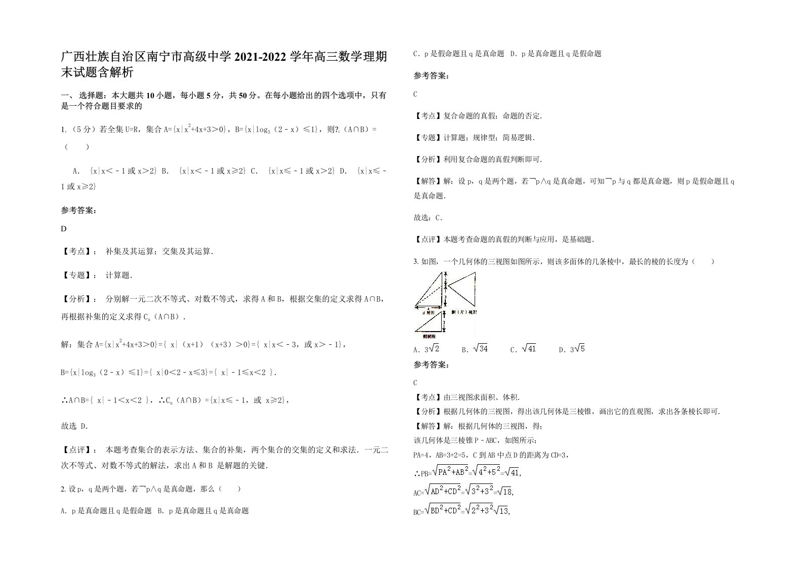 广西壮族自治区南宁市高级中学2021-2022学年高三数学理期末试题含解析