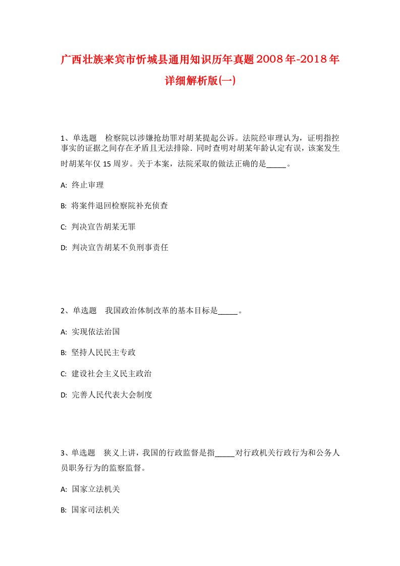 广西壮族来宾市忻城县通用知识历年真题2008年-2018年详细解析版一