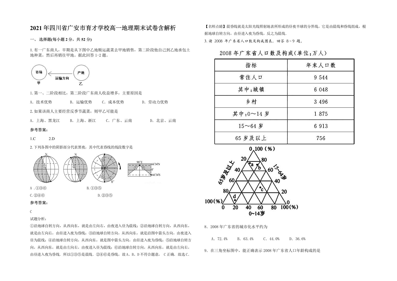 2021年四川省广安市育才学校高一地理期末试卷含解析