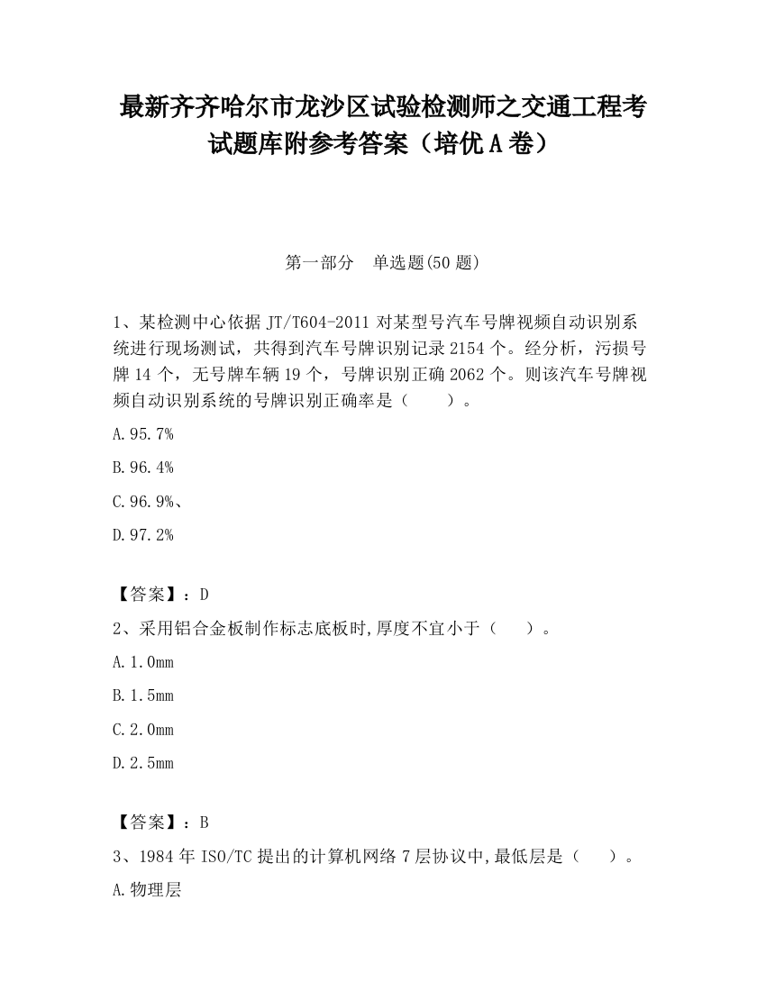 最新齐齐哈尔市龙沙区试验检测师之交通工程考试题库附参考答案（培优A卷）