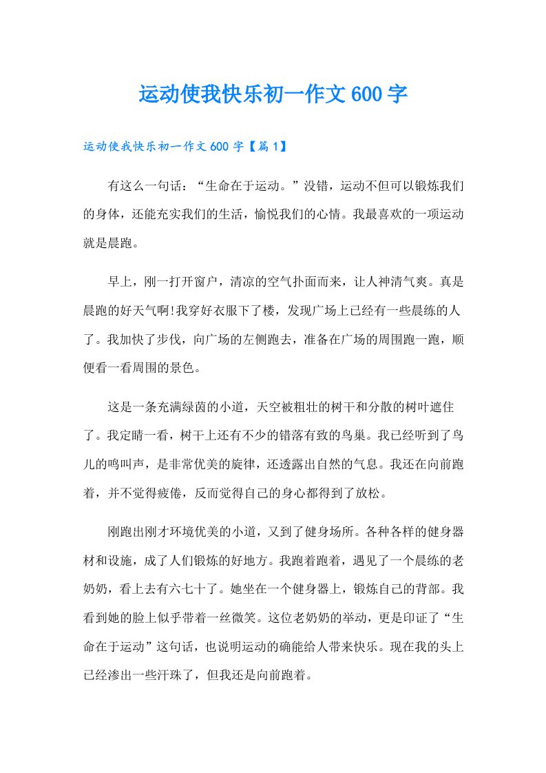 运动使我快乐初一作文600字