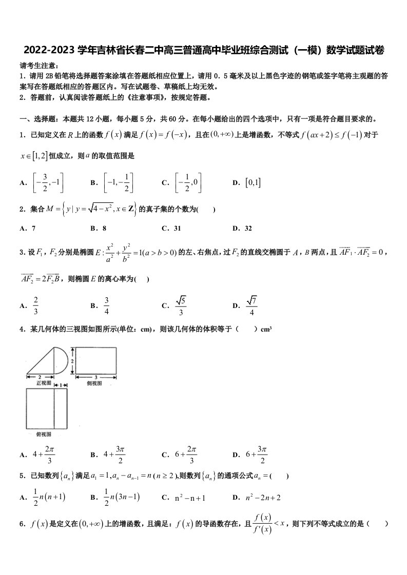 2022-2023学年吉林省长春二中高三普通高中毕业班综合测试（一模）数学试题试卷含解析