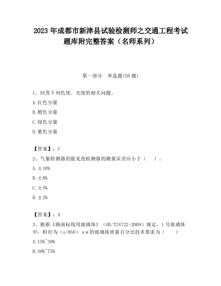 2023年成都市新津县试验检测师之交通工程考试题库附完整答案（名师系列）