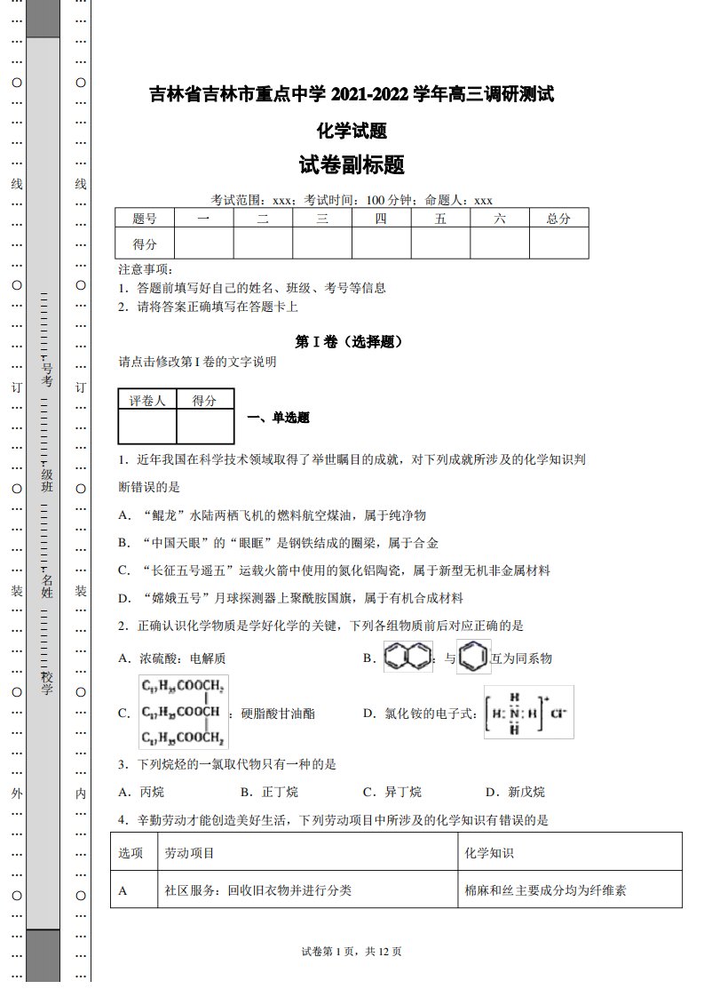 高考大练兵——吉林省吉林市重点中学2021-2022学年高三调研测试化学试题(含答案解析)