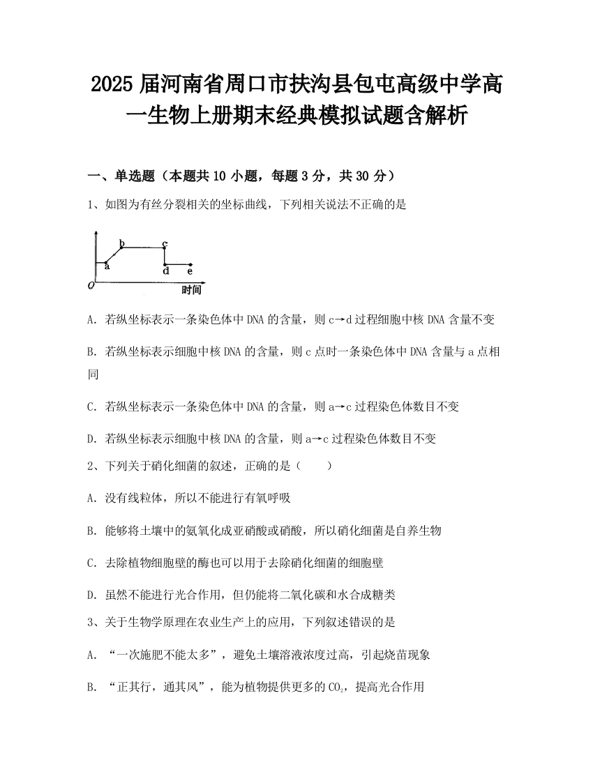 2025届河南省周口市扶沟县包屯高级中学高一生物上册期末经典模拟试题含解析