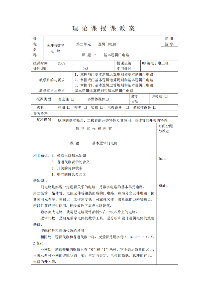 数字电路教案课题一基本逻辑门电路