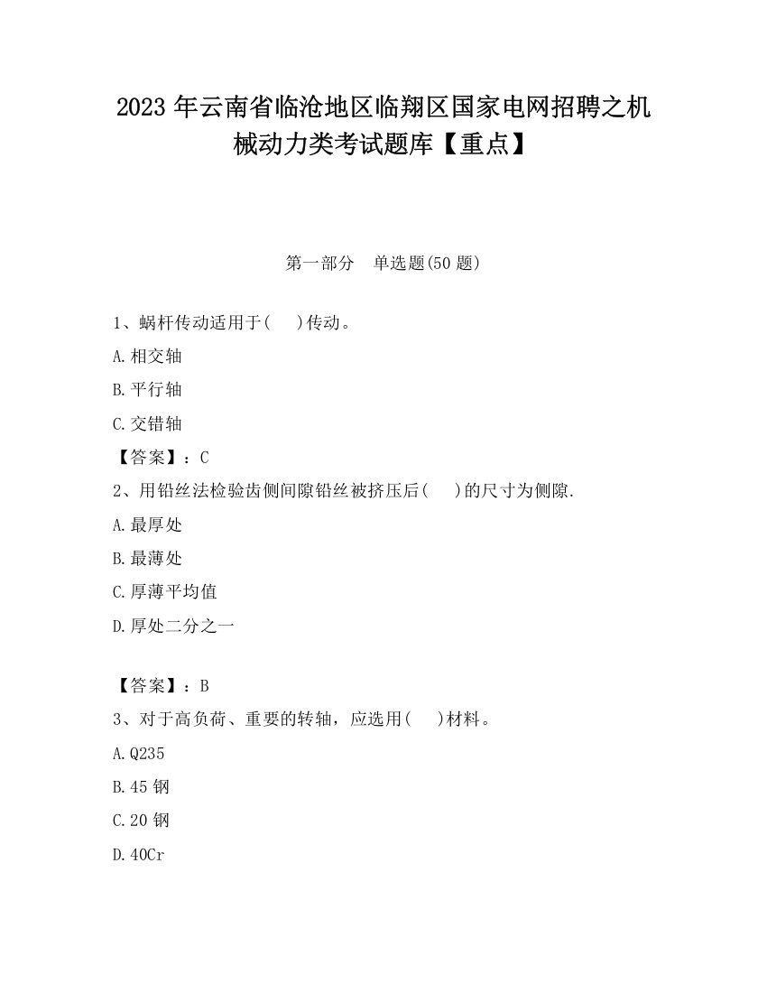 2023年云南省临沧地区临翔区国家电网招聘之机械动力类考试题库【重点】