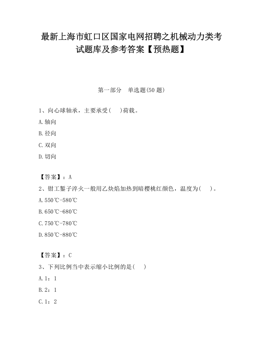 最新上海市虹口区国家电网招聘之机械动力类考试题库及参考答案【预热题】