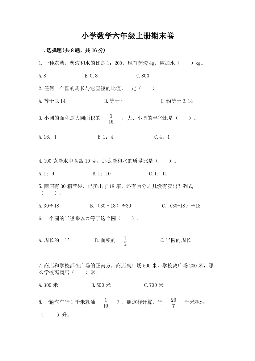 小学数学六年级上册期末卷含答案【模拟题】